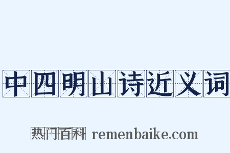 中四明山诗近义词是什么意思的图片
